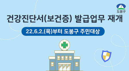건강진단서(보건증) 발급업무 재개 2022년 6월 2일(목)부터 도봉구 주민대상- 새창
